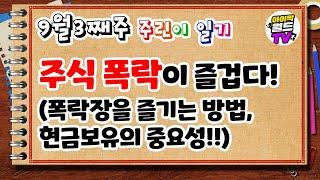 [매매일지] 주식 폭락장을 즐기는 방법! (분할매수,현금보유의 중요성) / 나스닥 폭락장 매수 / 미국 주식 배당주 / 월배당 투자 / 한화솔루션 매수