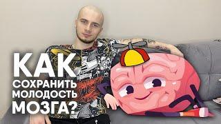 НЕ ДАЙ СЕБЕ ОТУПЕТЬ! / КАК СОХРАНИТЬ МОЛОДОСТЬ МОЗГА?