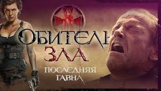 ТРЕШ-ОБЗОР фильма "Обитель Зла 6: Последняя Глава"