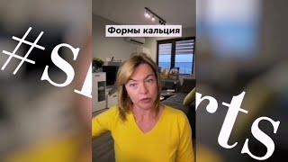 Какие есть формы кальция / Доктор Бахтина #shorts Подпишись на канал ⤵️