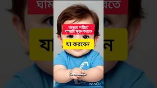 বাচ্চা শরীরে ঘামাচি মুক্ত করতে যা করবেন #parentingtips #baby #youtubeshorts