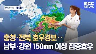 충청·전북 호우경보‥남부·강원 150mm 이상 집중호우 (2024.07.10/뉴스투데이/MBC)