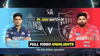 PBKS vs GT Highlights 2025 | IPL 2025 Punjab vs Gujarat Highlights | GT vs PBKS 2025 Highlights