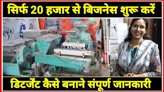 कम पूंजी में बिजनेस शुरू करें |New Business Ideas | Detergent Power Business|Detergent Machine Price