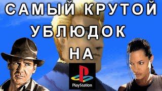 САМЫЙ КРУТОЙ УБЛЮДОК на Playstation 1 (not treasure hunter)