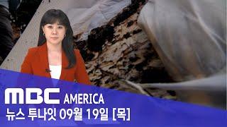 손에 잡고 있다 "순식간에 폭발"..."안전 경고 발표" - MBC AMERICA (2024년 9월 19일)