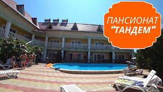 Обзор пансионата "Тандем"/ Лазурное Херсонская обл/ Черное море.