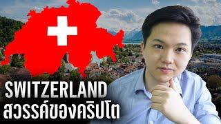 สวิสเซอร์แลนด์ สวรรค์ของชาว Crypto (Case Study กรณีศึกษา)
