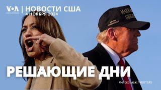 Харрис и Трамп в финальной гонке. Торнадо в Оклахоме. Безопасность выборов в США. Умер Куинси Джонс