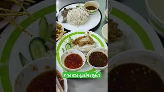 #ก่วงเฮง #ข้าวมันไก่ #หมูสะเต๊ะ #เย็นตาโฟ #ปังปิ้ง #ประตูน้ำ #กรุงเทพ #อร่อยบอกต่อ #bangkok #food