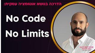 להיכנס לעולם האוטומציה העסקית | No Code No Limits