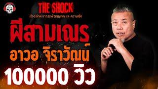 ผีสามเณร อาวอ จิราวัฒน์ l TheShock13