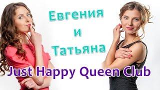 Женский тренинг, женское счастье | Евгения и Татьяна