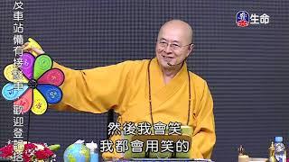 海濤法師救護眾生講座_尊重一切有情_修行需與諸佛菩薩合為一體_(lifetv_20201121_00:00)