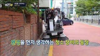 [비즈왕] 크린텍 - 청소업계의 새로운 트렌드를 선도한다!