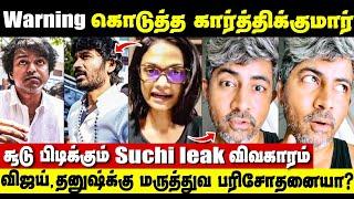 போலீஸ் விசாரணைக்கு கோரிக்கை, சிக்கிய Suriya குடும்பம் | Singer Suchitra & Karthik Kumar Issue