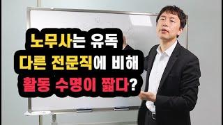 노무사, 60세 넘어서도 일할 수 있을까?