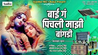 कान्हा पिचली माझी बांगडी ️ | kanha pichli mazi bangdi | Alankar banjo Adhalgaon | 