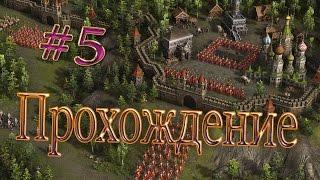 Прохождение Казаки 3 #5 Осада Белграда/ Play Cossacks 3