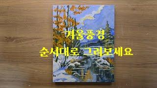 겨울풍경 순서대로 그려보세요 초보자를 위한 아크릴화 Draw in the order of winter scenery. Acrylic shoes