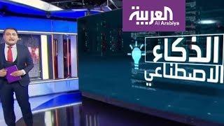 تعرف على مفهوم الذكاء الاصناعي