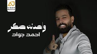 احمد جواد - واحدنه صكر ( حفله لايف )