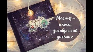 Мастер-класс: декабрьский дневник