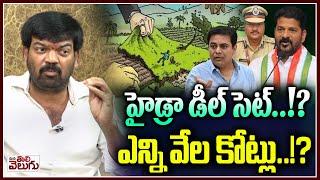 హైడ్రా డీల్ సెట్..!?ఎన్ని వేల కోట్లు!? | Prithviraj Sensational On Hydra demolition | ManaTolivelugu