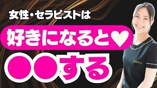 【祝１万人】女性・セラピストが本気で好きになるとやる行動