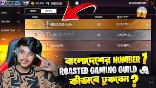 Roasted Gaming গিল্ডে Join করে জিতে নাও  E-Sports Tournament খেলার সুযোগ