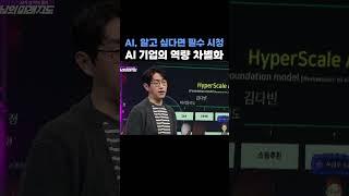 AI 수석 하정우가 말하는 AI 기업들의 역량 차별화의 핵심 #shorts