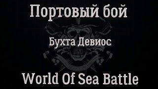 World Of Sea Battle ︎ РОМ ︎ Портовый бой