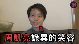 大角嘴雙屍案兇手，周凱亮足本訪問片段｜絕密公開