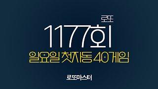  [로또1177회] 전회차 복기 및 일요일 첫자동 공유 40게임 (1타~8타) 같이 공부합시다!