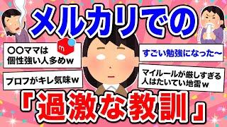 【有益】あるあるww メルカリ 長年やっていて教訓になった事、学んだ事【ガルちゃん】