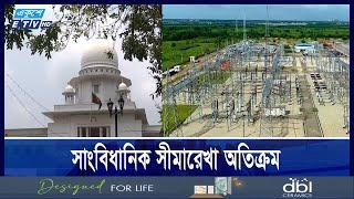 কুইক রেন্টালের দায়মুক্তি বাতিল, বন্ধ বিদ্যুৎকেন্দ্রগুলো সচলের নির্দেশ || Ekushey ETV