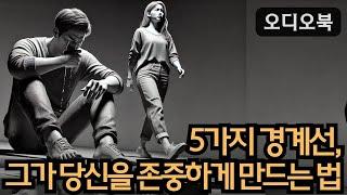 5가지 경계선, 그가 당신을 존중하게 만드는 법 | 당당녀 | 연애 팁 | 남자를 반하게 만들다