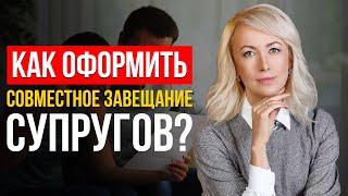 КАК СОСТАВИТЬ СОВМЕСТНОЕ ЗАВЕЩАНИЕ СУПРУГОВ? Плюсы и минусы! Советы От Профессионального Адвоката!