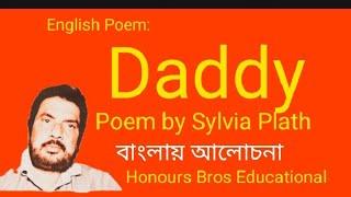 Daddy poem by Sylvia Plath in Bengali Bangla বাংলা by Honours Bros Educational Channel