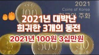 2021년 대박난 희귀한 3개의 동전/2021년 100원 3십만원