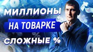 Как зарабатывать миллионы в товарке? | Что такое сложный процент?