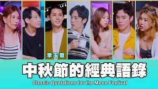 這群人 TGOP │中秋節的經典語錄  ft.李玉璽 Classic Quotations for the Moon Festival