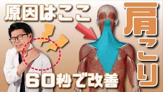 超簡単！肩こりを60秒で解消するストレッチ！根本的に改善！