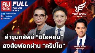 ล่าขุมทรัพย์ “ดิไอคอน” สงสัยฟอกผ่าน “คริปโต” | คมชัดลึก | 22 ต.ค.67 | FULL | NationTV22