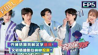 "Detective College S5" EP5: Pu Yixing & Qi Sijun Unite to Solve Word Puzzles丨Mango TV