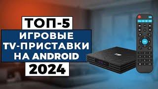 ТОП-5: Лучшие игровые TV-приставки на android 2024