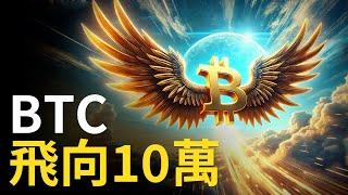 比特幣10萬快到! BTC飛到哪? ETH上漲中繼，準備補漲? 【建議用1.5X倍快速觀看】