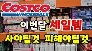 캐나다 코스트코 12월 사야될것 사지 말아야할것 같이 알아봐요! 세일아이템 #costco 장보기