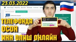 ИНН ОЛИШ 2022, ТЕЛЕФОН ОРКАЛИ ИНН ОЛИШ 2022