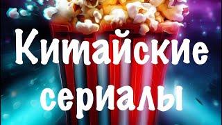 Китайские СЕРИАЛЫ • Мой ТОП-5 китайских сериалов • Лучшие сериалы